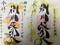 別小江神社の御朱印