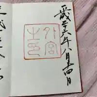 伊勢神宮外宮(豊受大神宮)の御朱印