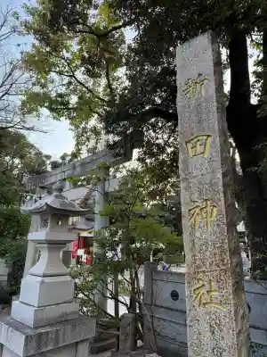 新田神社の{uncategorized: "未分類", other: "その他", undefined: "問題あり", building: "その他建物", grave: "お墓", sacred_gate: "鳥居", guardian: "狛犬", statue: "像", buddha: "仏像", history: "歴史", nature: "自然", garden: "庭園", animal: "動物", pagoda: "塔", temizu: "手水舎", mountain_gate: "山門・神門", sanctuary: "本殿・本堂", subordinate: "末社・摂社", art: "芸術", scenery: "景色", jizo: "地蔵", ema: "絵馬", goshuin: "御朱印", omikuji: "おみくじ", items: "授与品その他", amulet: "お守り", goshuincho: "御朱印帳", eats: "食事", festival: "お祭り", votive_dance: "神楽", shichigosan: "七五三参", wedding: "結婚式", experience: "体験その他", initially: "初詣", around: "周辺", anti_infection: "感染症対策"}