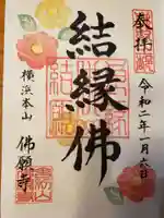 佛願寺 横浜本山の御朱印