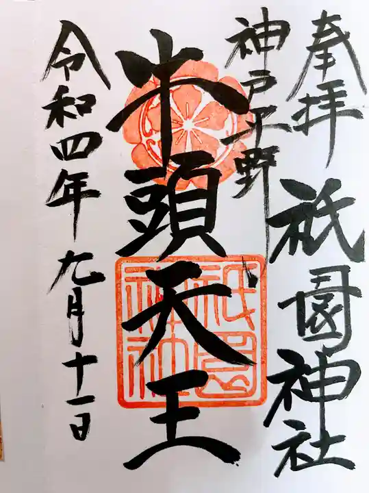 祇園神社の御朱印
