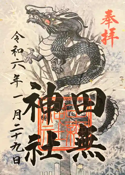 田無神社の御朱印