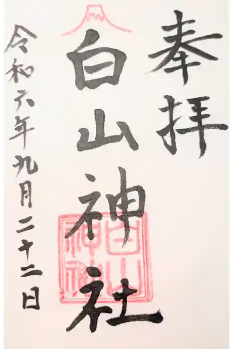 白山神社の御朱印