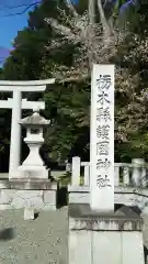 栃木縣護國神社の建物その他