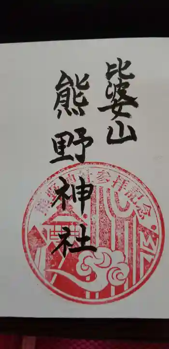比婆山熊野神社の御朱印 2020年11月