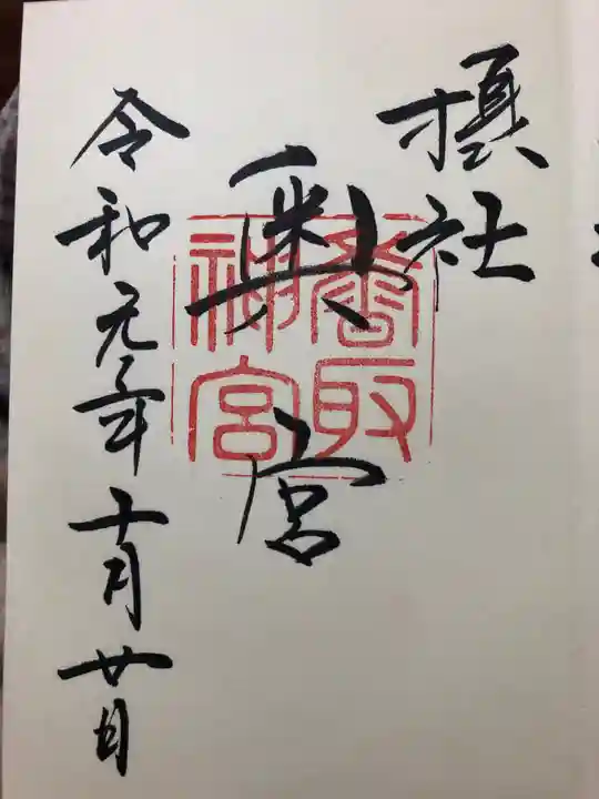 香取神宮の御朱印