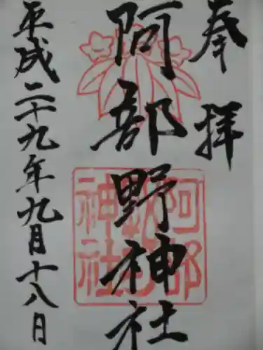 阿部野神社の御朱印