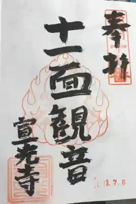 宣光寺の御朱印