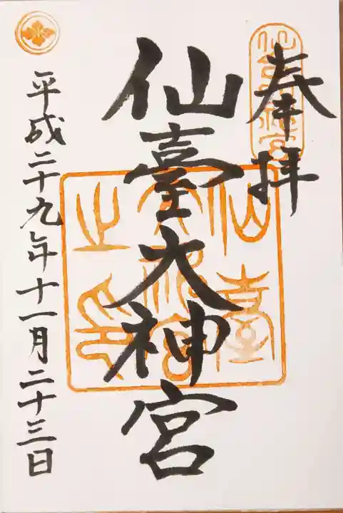 仙台大神宮の御朱印