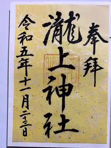 滝上神社の御朱印