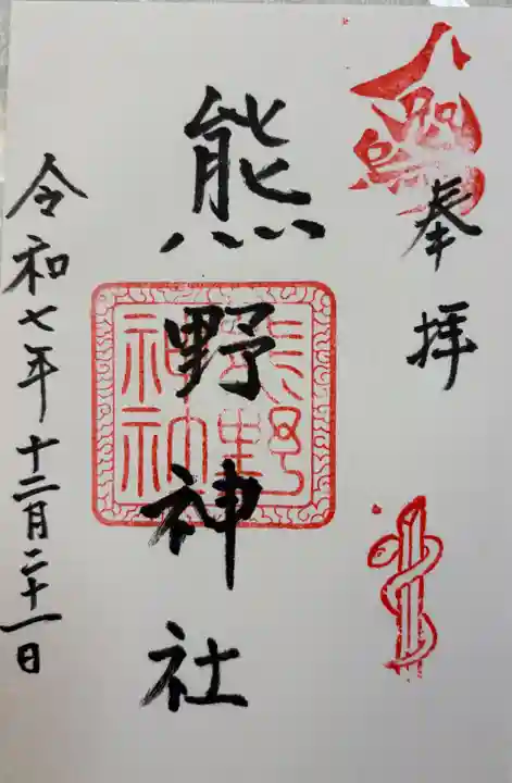 熊野神社の御朱印