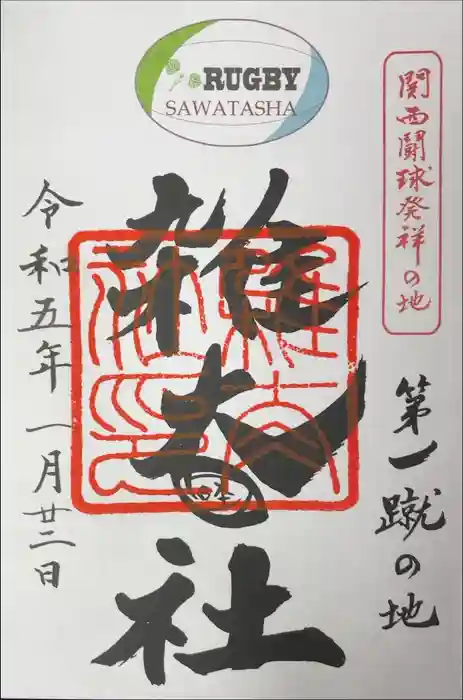 雑太社の御朱印