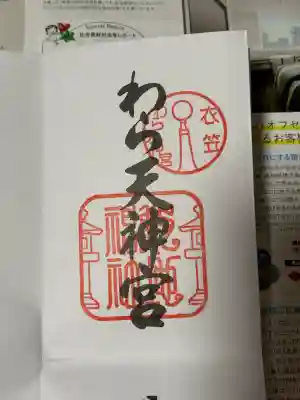 敷地神社（わら天神宮）(京都府)