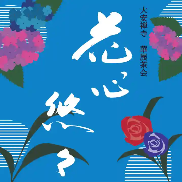 大安禅寺(福井県)