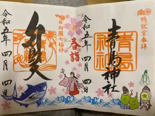 青島神社（青島神宮）の御朱印