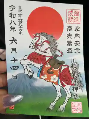 川越熊野神社の御朱印