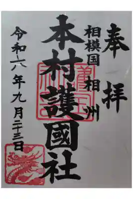 八王子神社の御朱印