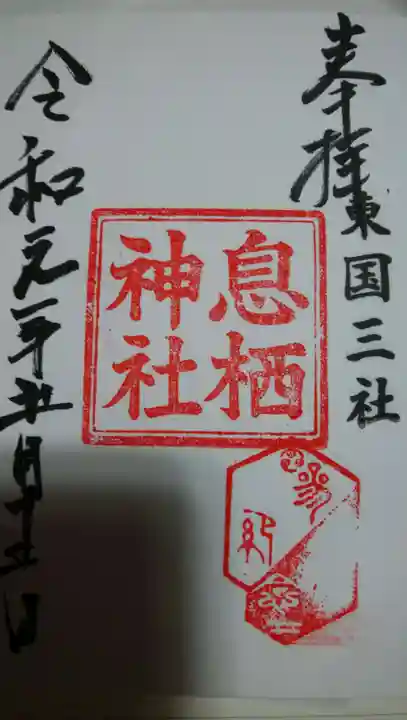 息栖神社の御朱印
