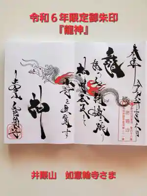 井際山 如意輪寺(愛知県)