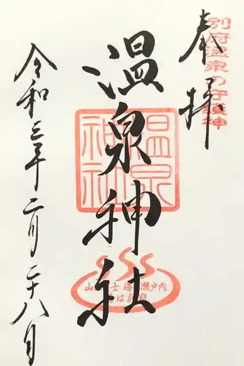 八幡朝見神社の御朱印