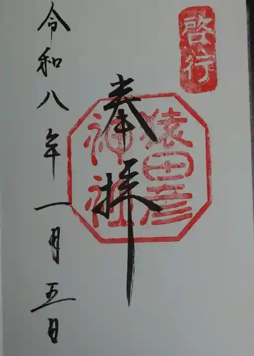 猿田彦神社の御朱印