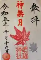 手力雄神社(岐阜県)