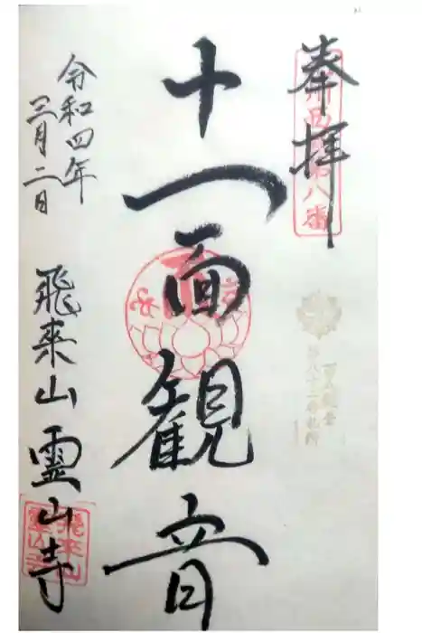 霊山寺の御朱印