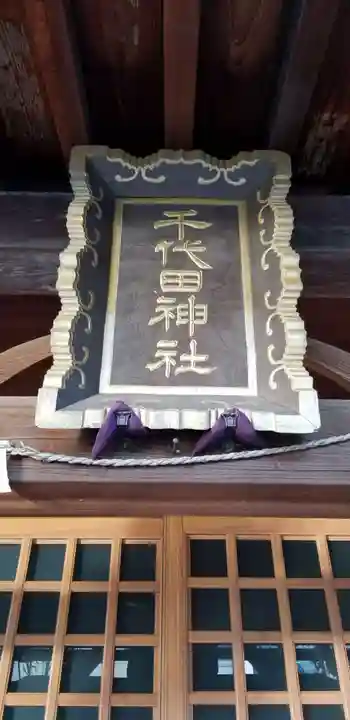 千代田神社のその他建物