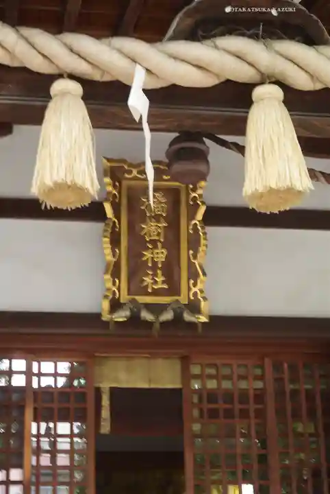 橘樹神社(神奈川県)