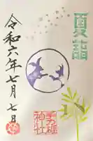 手力雄神社の御朱印