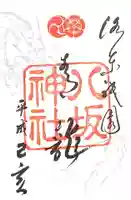 八坂神社(祇園さん)の御朱印