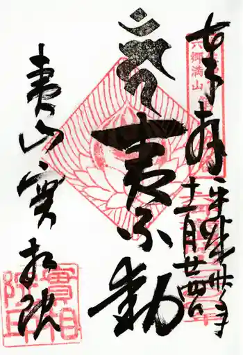 実相院の御朱印 2018年11月