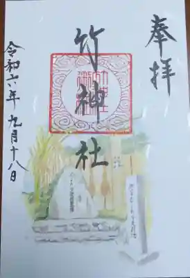 竹神社の御朱印
