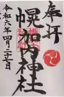 幌加内神社の御朱印