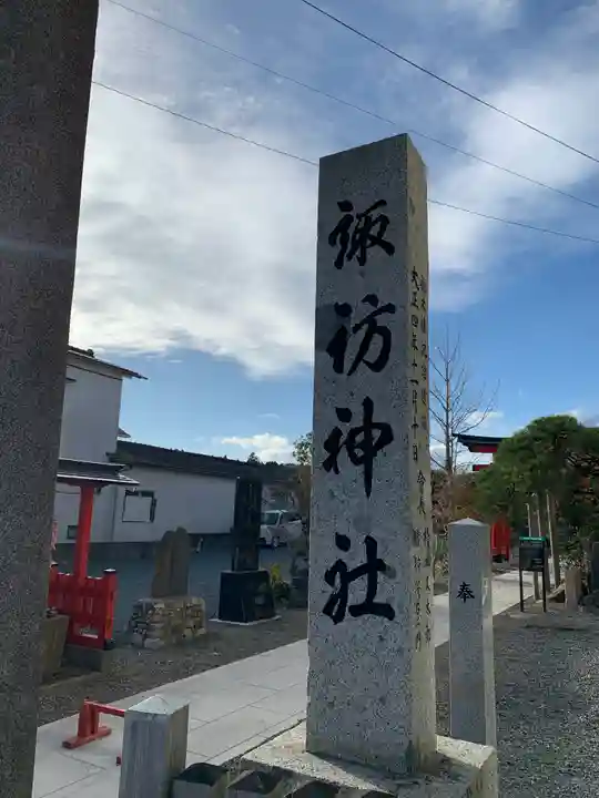 久之浜諏訪神社のその他建物