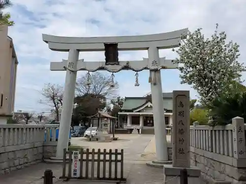 鳥羽八幡神社の鳥居