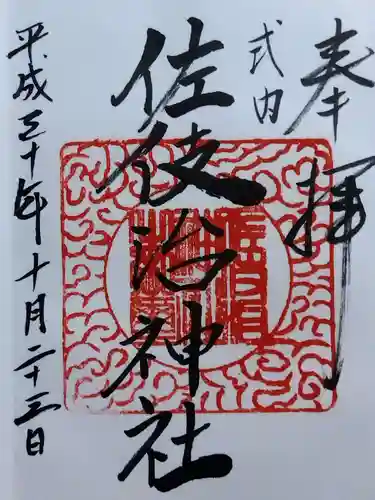 佐伎治神社(福井県)