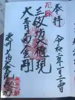 大乗院の御朱印