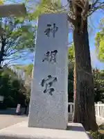 阿佐ヶ谷神明宮(東京都)