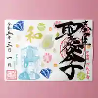 伊勢の国 四天王寺の御朱印