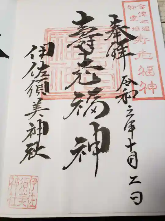 伊佐須美神社の御朱印