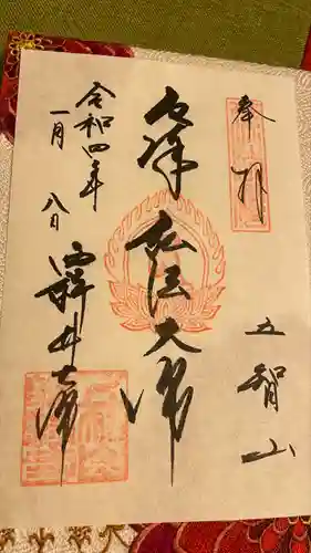 西新井大師総持寺の御朱印