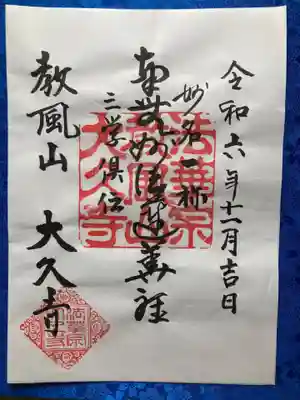 大久寺の御朱印