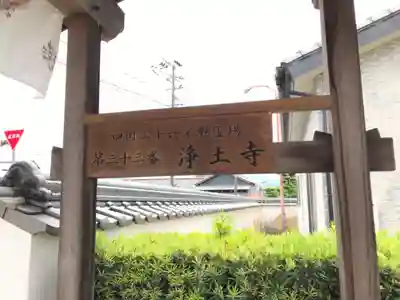 浄土寺(香川県)