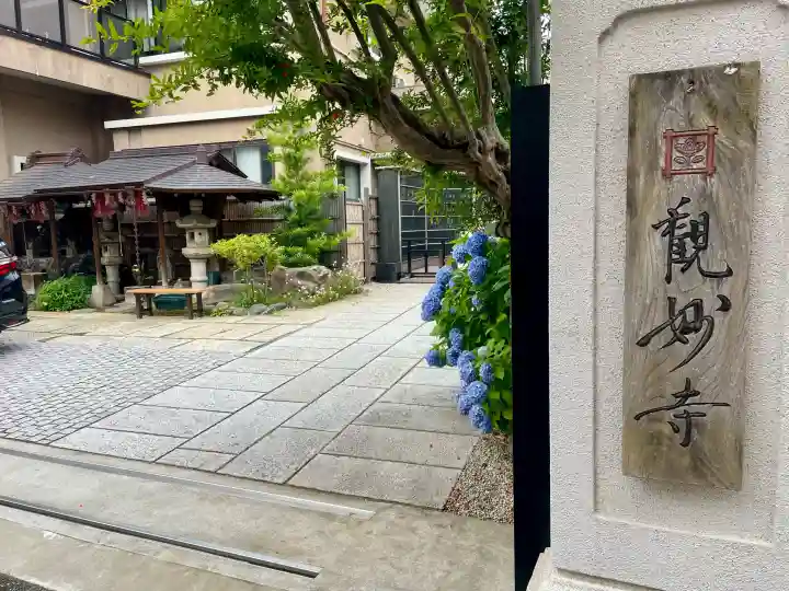観妙寺(東京都)