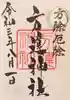 方違神社の御朱印