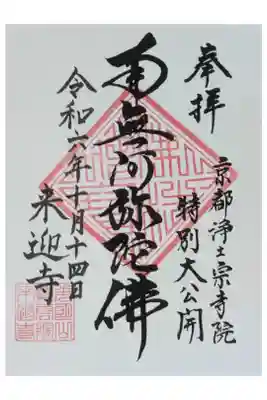 令和6年京都浄土宗寺院特別大公開記念御朱印