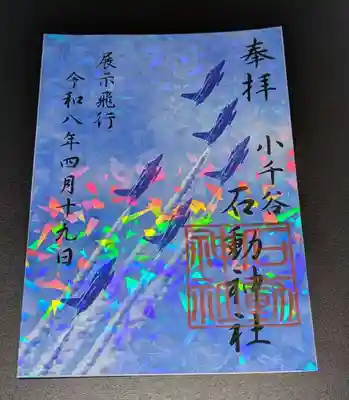 石動神社の御朱印