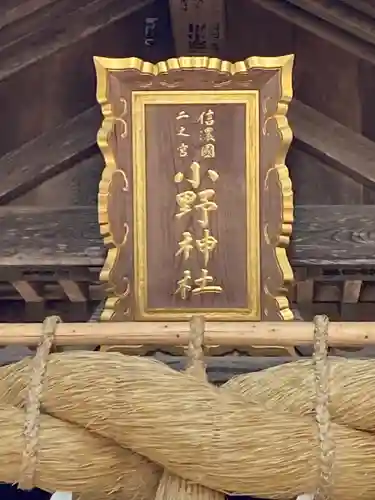 小野神社(長野県)