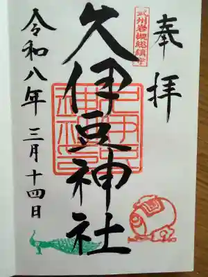 岩槻久伊豆神社の御朱印